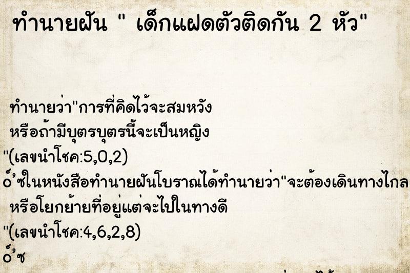 ทำนายฝัน เด็กแฝดตัวติดกัน 2 หัว ทำนายฝัน เด็กแฝดตัวติดกัน 2 หัว